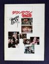 ダウンタウン物語　BUGSY MALONE　＜映画パンフレット＞