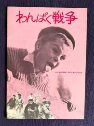 わんぱく戦争　LA GUERRE DES BOUTONS　＜映画パンフレット＞