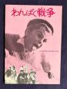 わんぱく戦争　LA GUERRE DES BOUTONS　＜映画パンフレット＞