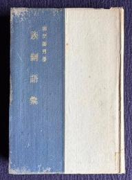 族制語彙