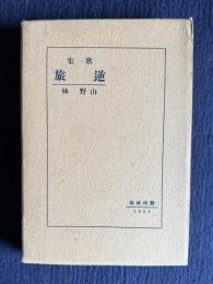 歌集 逆旅