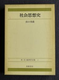 社会思想史  第二版 経済学全集2