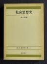 社会思想史  第二版 経済学全集2
