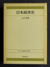 日本経済史  第二版 経済学全集5