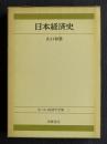 日本経済史  第二版 経済学全集5