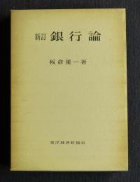 新訂 銀行論