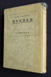 対外交通史論