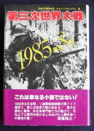 1985年8月  第三次世界大戦
