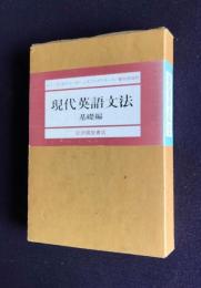 現代英語文法  基礎編