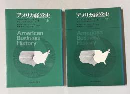 アメリカ経営史　上下2冊