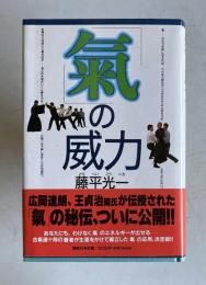 気の威力