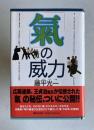 気の威力