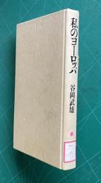 私のヨーロッパ