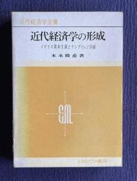 近代経済学の形成：イギリス資本主義とケンブリッジ学派　＜現代経済学全書＞