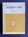 近代経済学の形成：イギリス資本主義とケンブリッジ学派　＜現代経済学全書＞