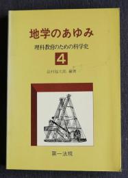 地学のあゆみ  理科教育のための科学史4