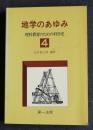 地学のあゆみ  理科教育のための科学史4