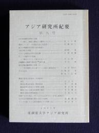 アジア研究所紀要9  日中両国歴史思想の比較／韓国の制度会計研究 ほか