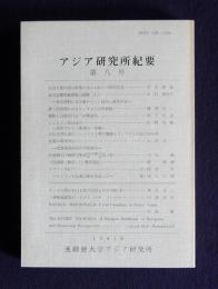 アジア研究所紀要8  社会主義中国の政策にあらわれた中国的思考/清水徳蔵  モンゴル語における異音畳語とその用例7/神沢有三 ほか
