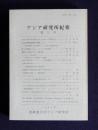 アジア研究所紀要8  社会主義中国の政策にあらわれた中国的思考/清水徳蔵  モンゴル語における異音畳語とその用例7/神沢有三 ほか