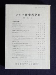 アジア研究所紀要7  中国研究特集