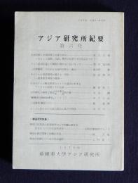 アジア研究所紀要6  韓国研究特集