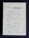 アジア研究所紀要6  韓国研究特集