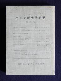 アジア研究所紀要 創刊号  復興亜細亜の黎明期に思う/太田耕造  他