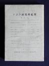アジア研究所紀要 創刊号  復興亜細亜の黎明期に思う/太田耕造  他