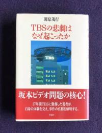 TBSの悲劇はなぜ起こったか