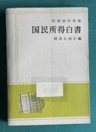 国民所得白書　昭和38年度版