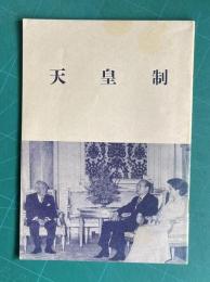 天皇制
