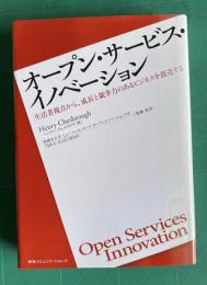 オープン・サービス・イノベーション―生活者視点から、成長と競争力のあるビジネスを創造する