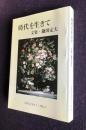 時代を生きて  文集・鎌田定夫