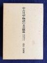 中古日記・物語の文芸構造―源氏物語を中心として