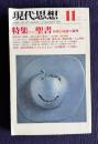 現代思想 1975年11月号　特集：聖書 自由と反逆の論理