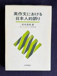 英作文における日本人的誤り