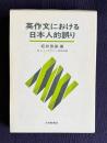 英作文における日本人的誤り