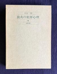 放火の犯罪心理