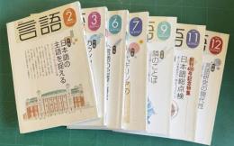 月刊言語　2004年2～12月号、1、4、5、8、10月号欠7冊　分売　
