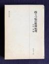 躁うつ病の精神病理 1　＜精神医学叢書＞