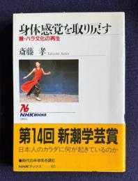 身体感覚を取り戻す―腰・ハラ文化の再生　＜NHKブックス 893＞