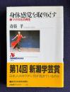 身体感覚を取り戻す―腰・ハラ文化の再生　＜NHKブックス 893＞