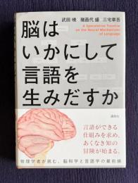 脳はいかにして言語を生みだすか