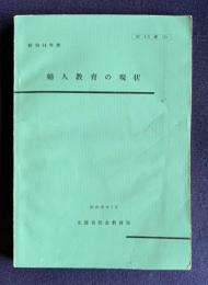 婦人教育の現状 昭和44年度