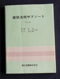 建築法規サブノート  改訂版