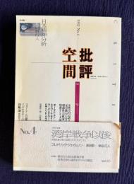 批評空間 No.4　協同討議：湾岸戦争以後／新連載：日本精神分析 柄谷行人