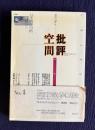 批評空間 No.4　協同討議：湾岸戦争以後／新連載：日本精神分析 柄谷行人