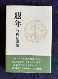 歌集 遐年（かねん）