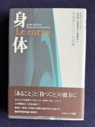 身体　内面性についての試論